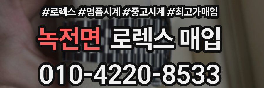 녹전면 로렉스 매입