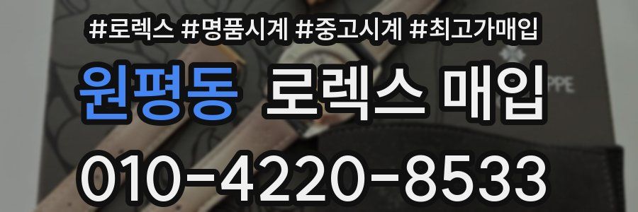 원평동 로렉스 매입