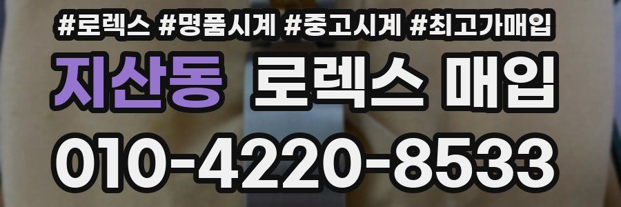 지산동 로렉스 매입