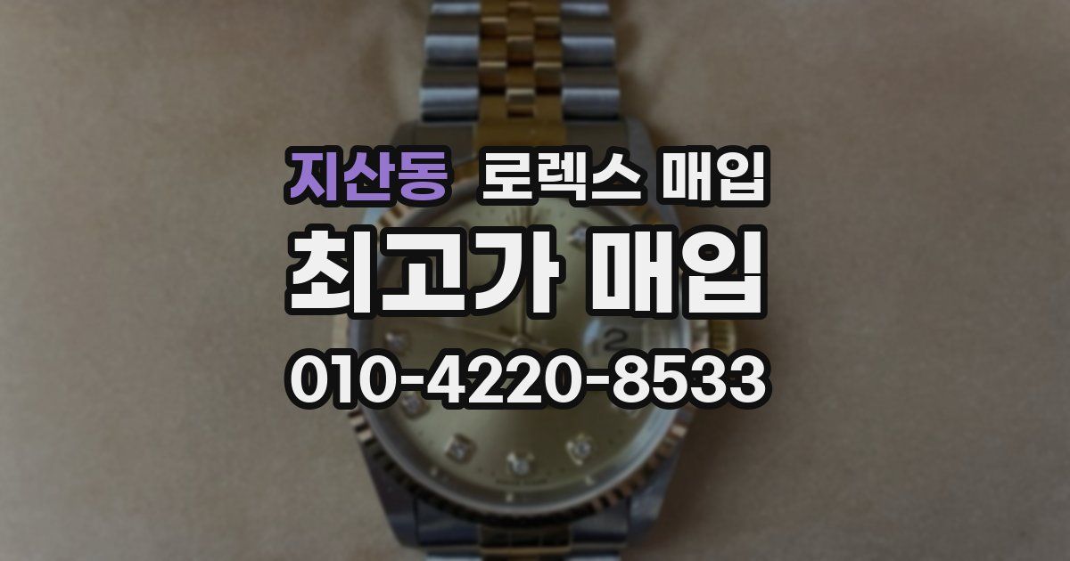 지산동 로렉스 매입