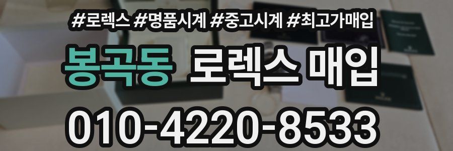 봉곡동 로렉스 매입