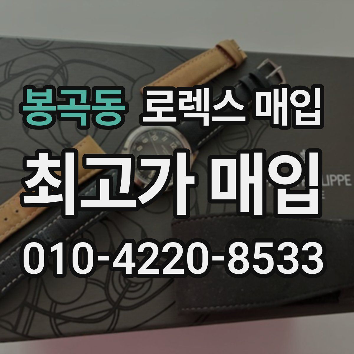 봉곡동 로렉스 매입