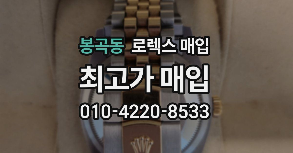 봉곡동 로렉스 매입