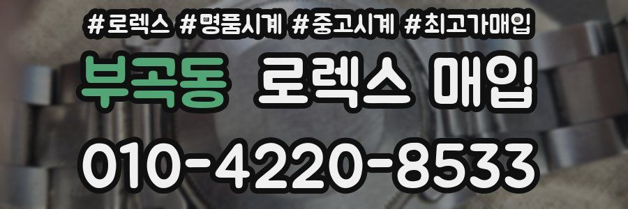 부곡동 로렉스 매입