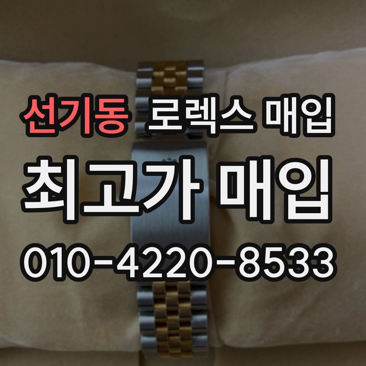 선기동 로렉스 매입 사진 견적과 실물 견적 차이가 나는 이유