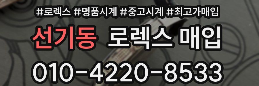 선기동 로렉스 매입