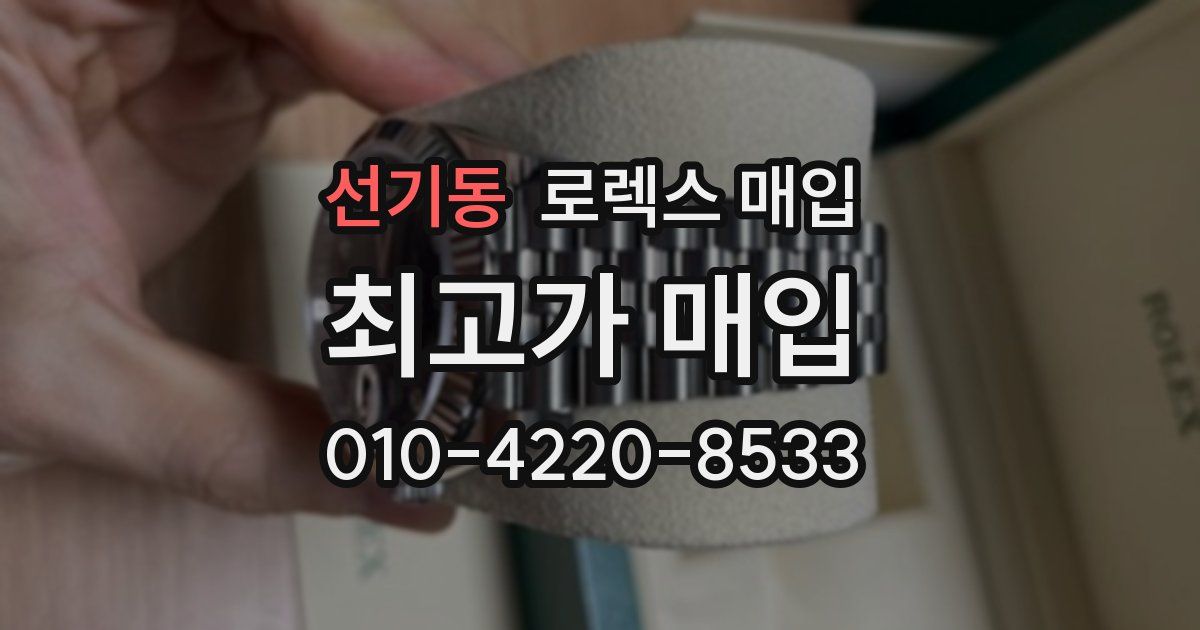 선기동 로렉스 매입