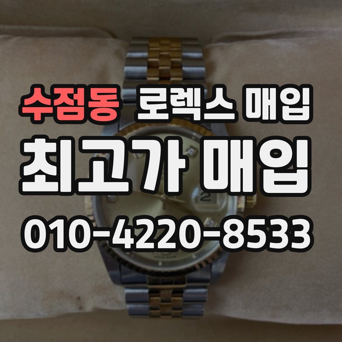 수점동 로렉스 매입 보증서 날짜가 견적에 주는 영향