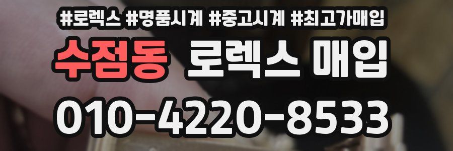 수점동 로렉스 매입