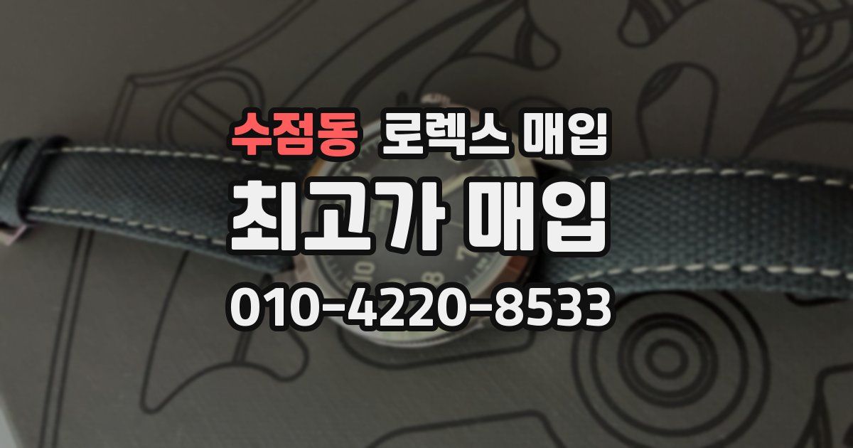 수점동 로렉스 매입