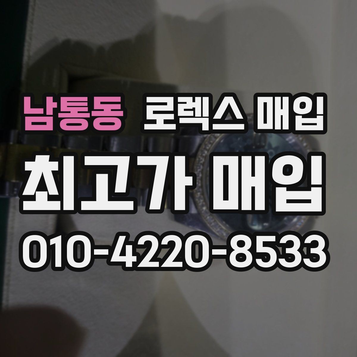 남통동 로렉스 매입 종이 보증서도 인정되는지 정리