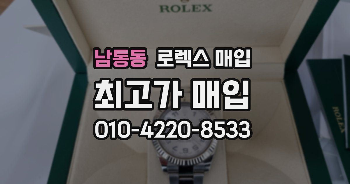 남통동 로렉스 매입