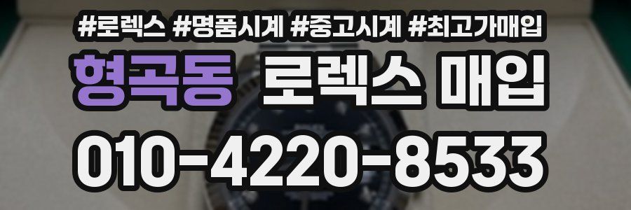 형곡동 로렉스 매입