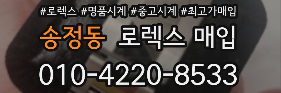 송정동 로렉스 매입