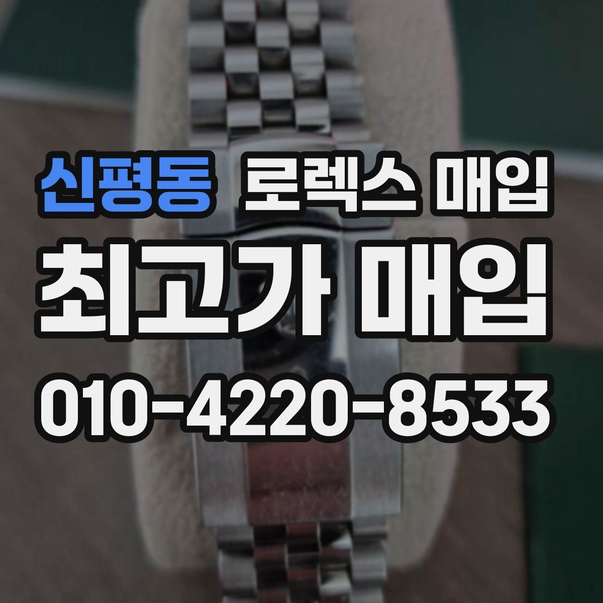 신평동 로렉스 매입 화이트골드와 옐로골드 차이