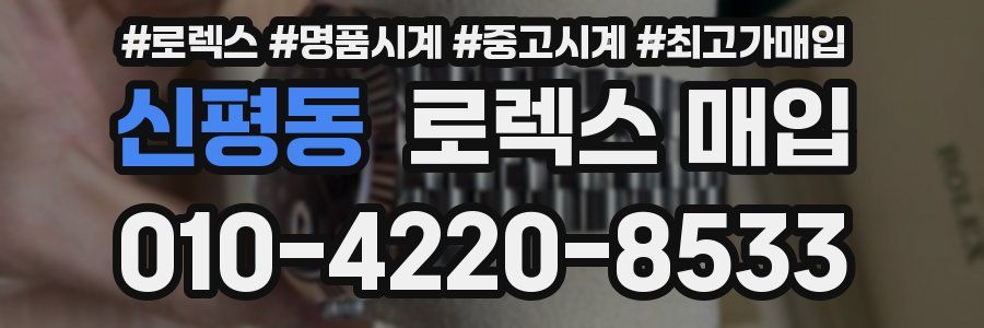 신평동 로렉스 매입