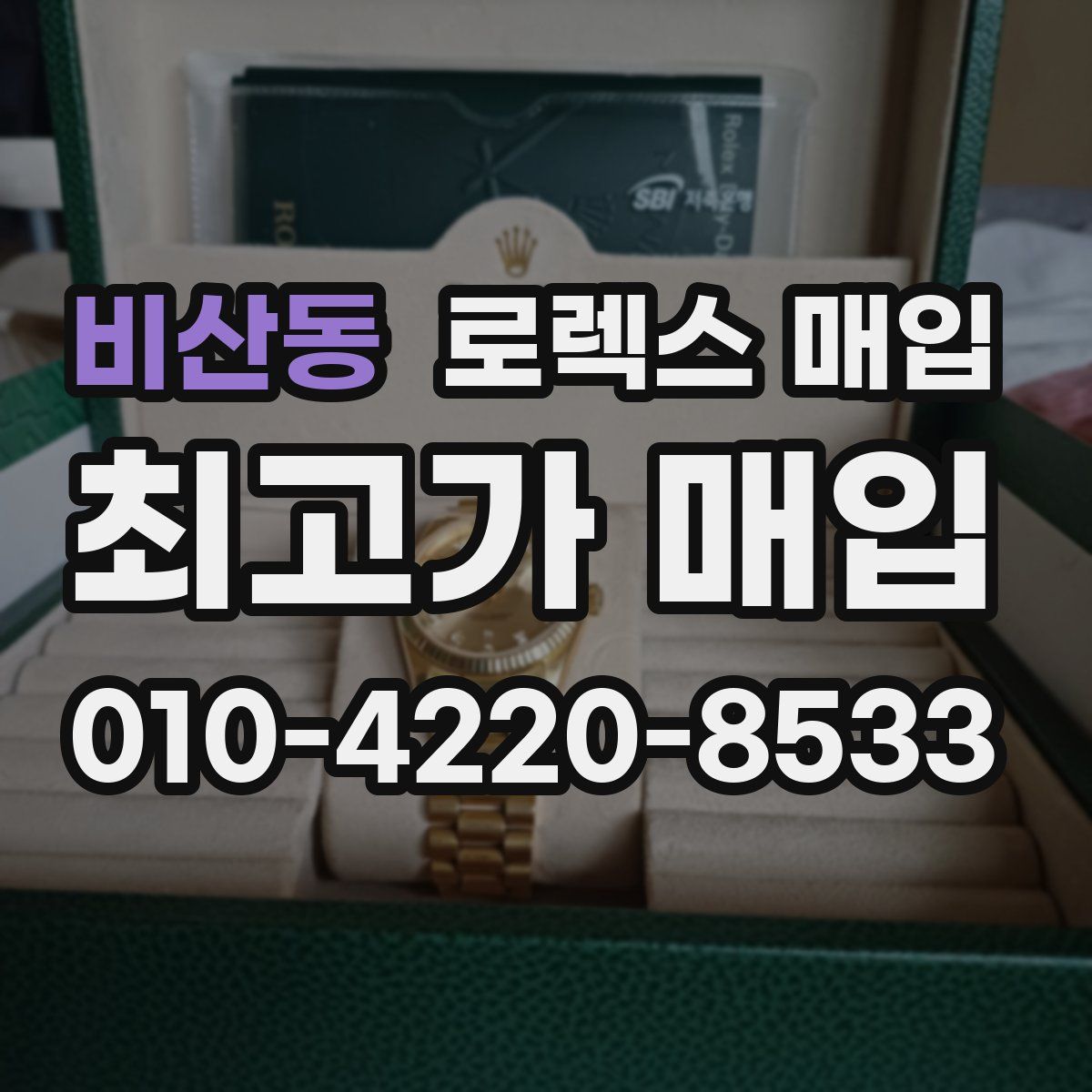 비산동 로렉스 매입