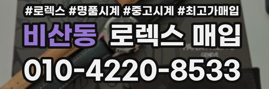 비산동 로렉스 매입