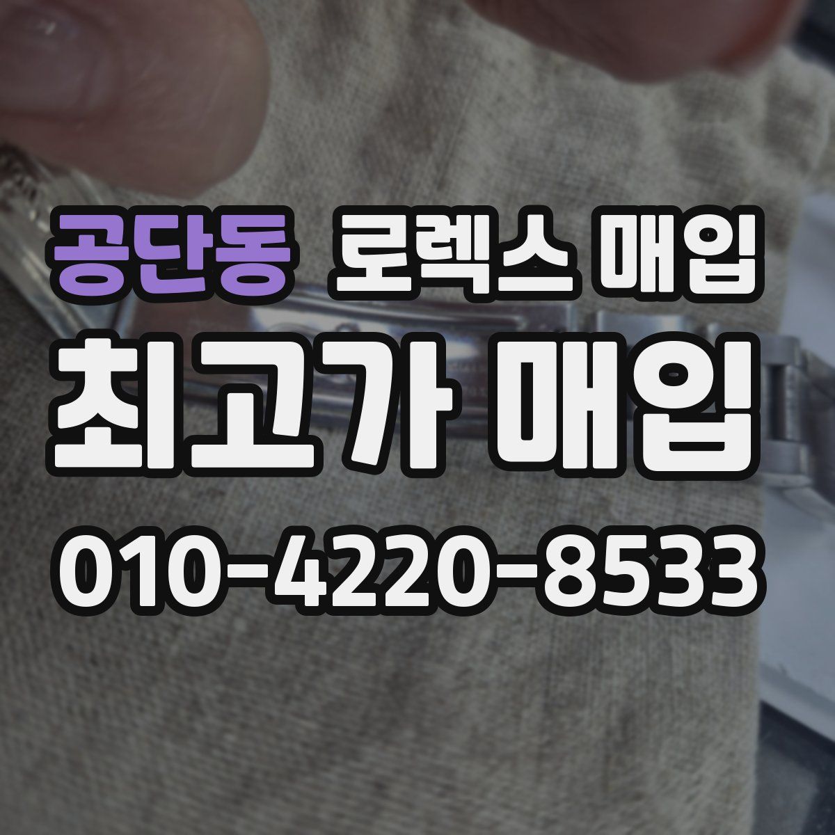 공단동 로렉스 매입