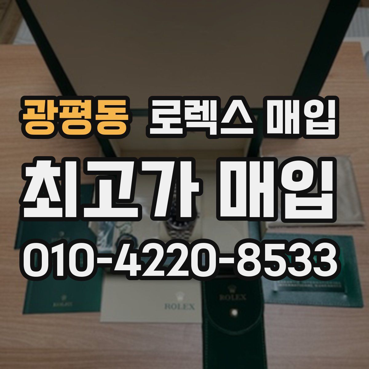 광평동 로렉스 매입