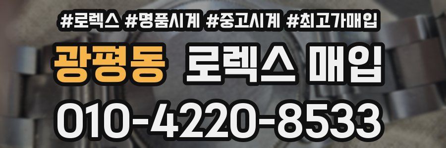 광평동 로렉스 매입