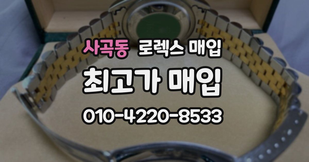 사곡동 로렉스 매입