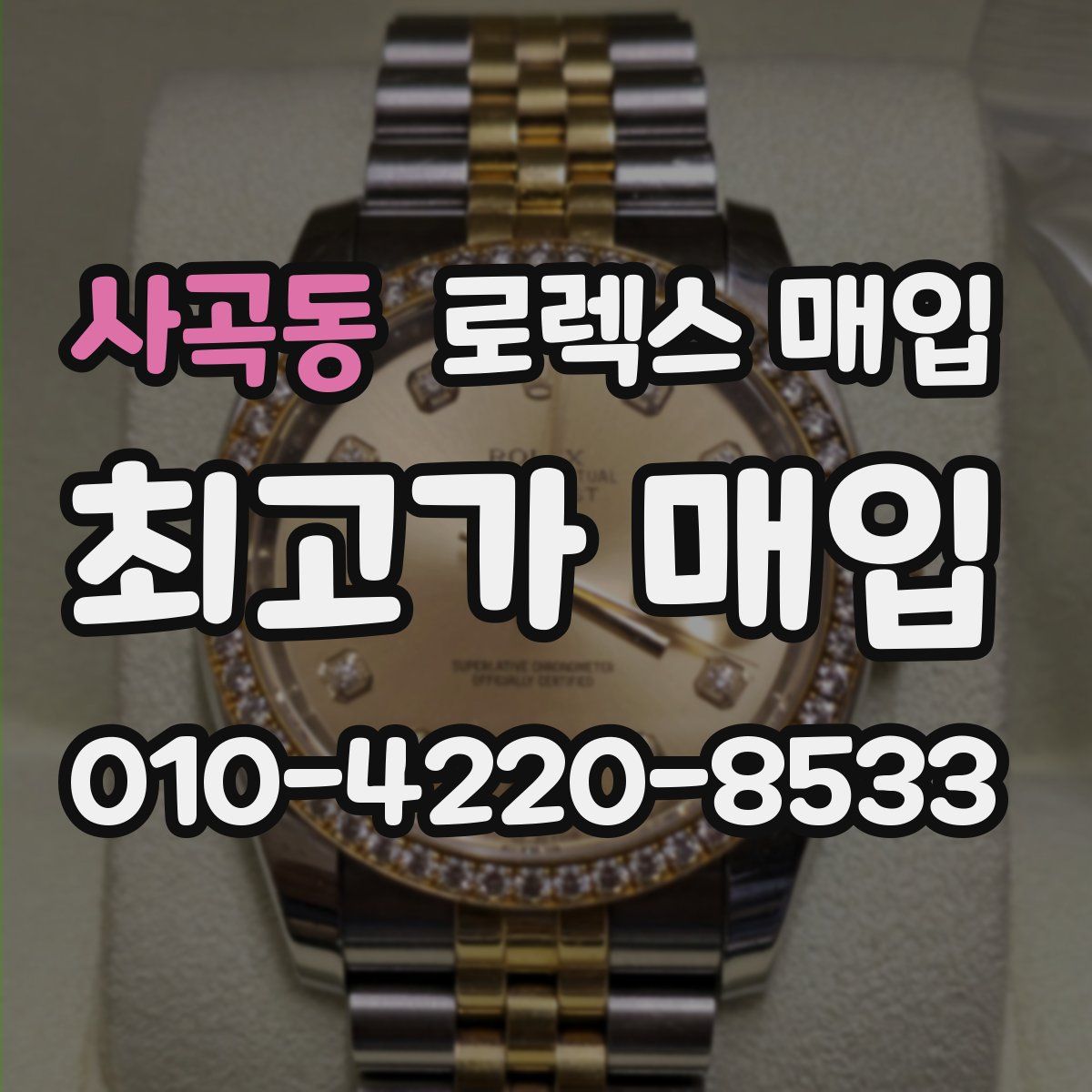 사곡동 로렉스 매입