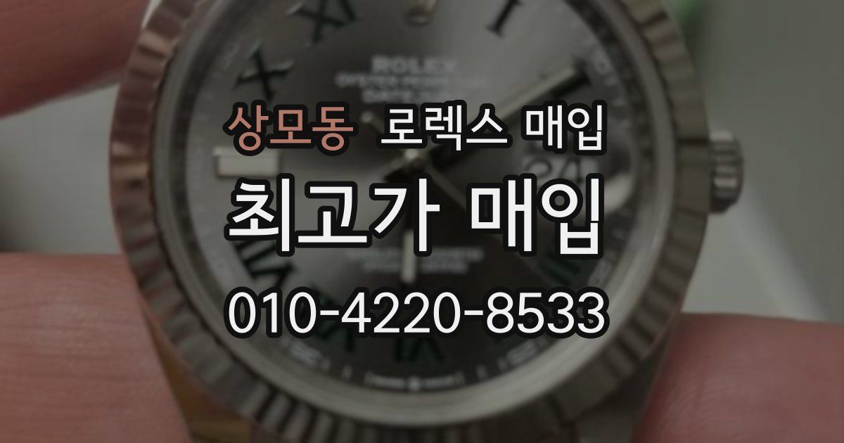 상모동 로렉스 매입