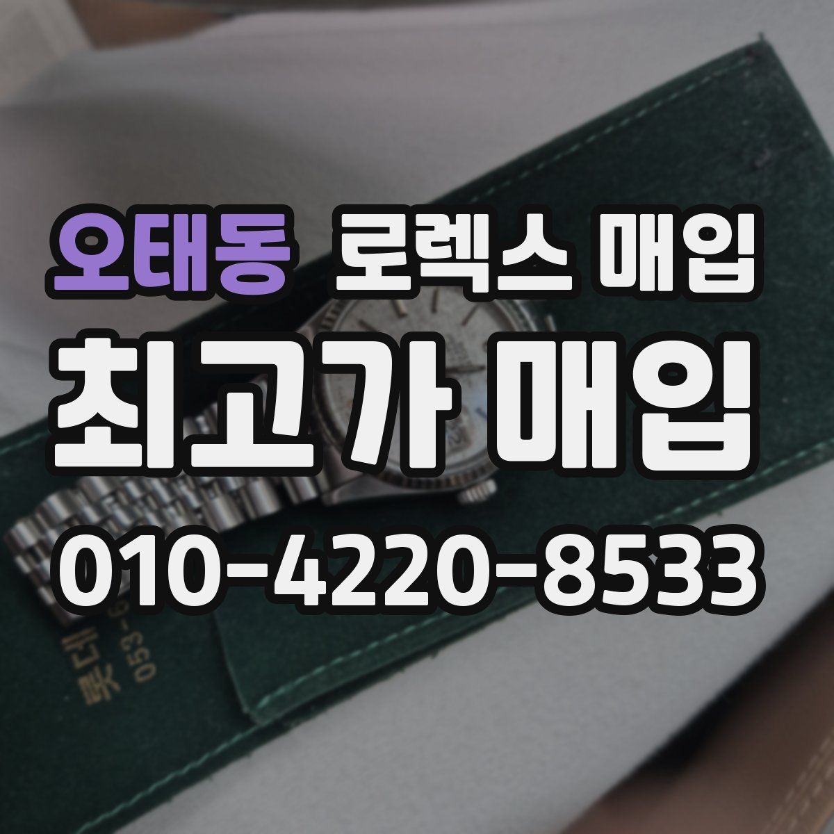 오태동 로렉스 매입 구매 영수증이 있으면 도움이 될까