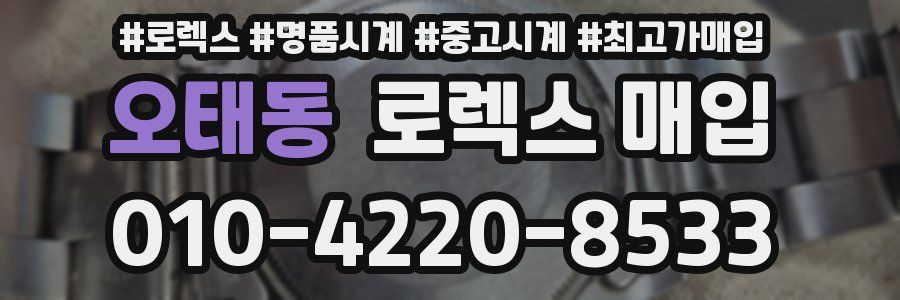 오태동 로렉스 매입