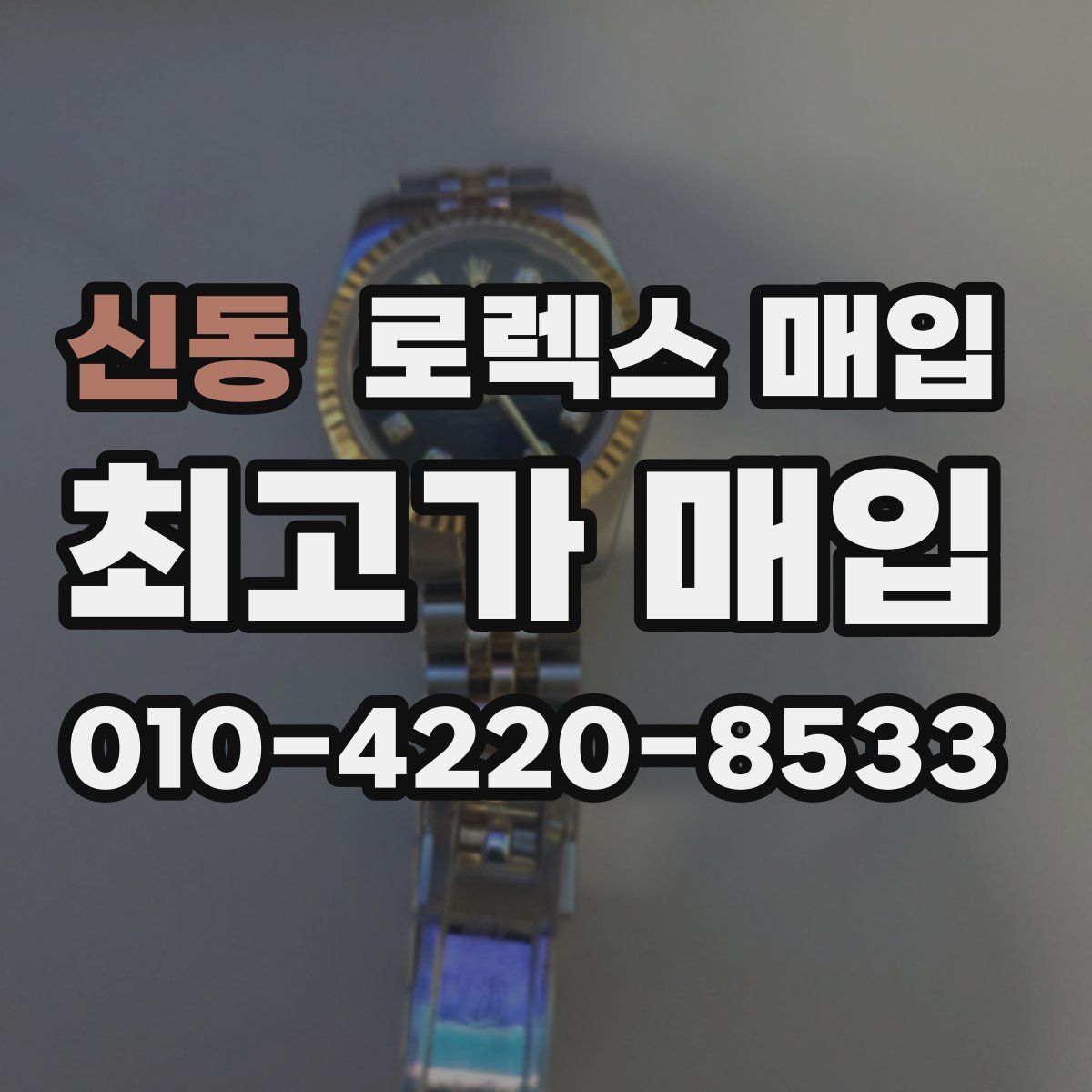 신동 로렉스 매입