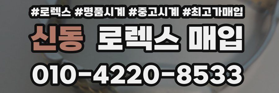 신동 로렉스 매입