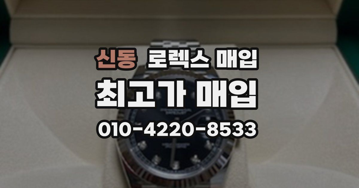 신동 로렉스 매입