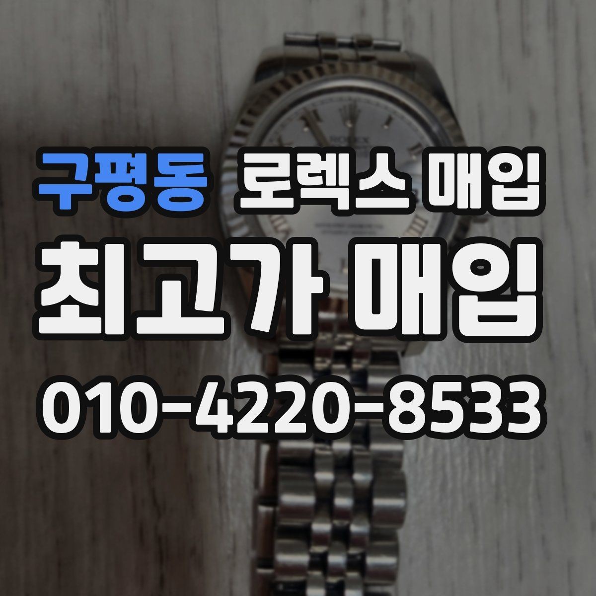 구평동 로렉스 매입 상담 시 모델별 질문을 정리