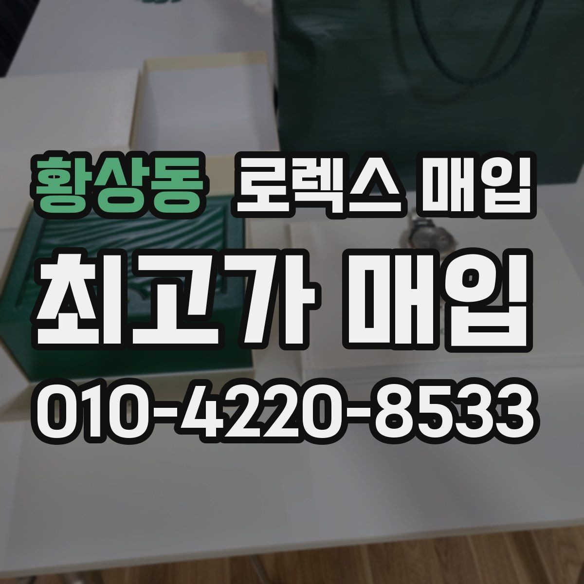 황상동 로렉스 매입 매입가를 좌우하는 다섯 가지 요소