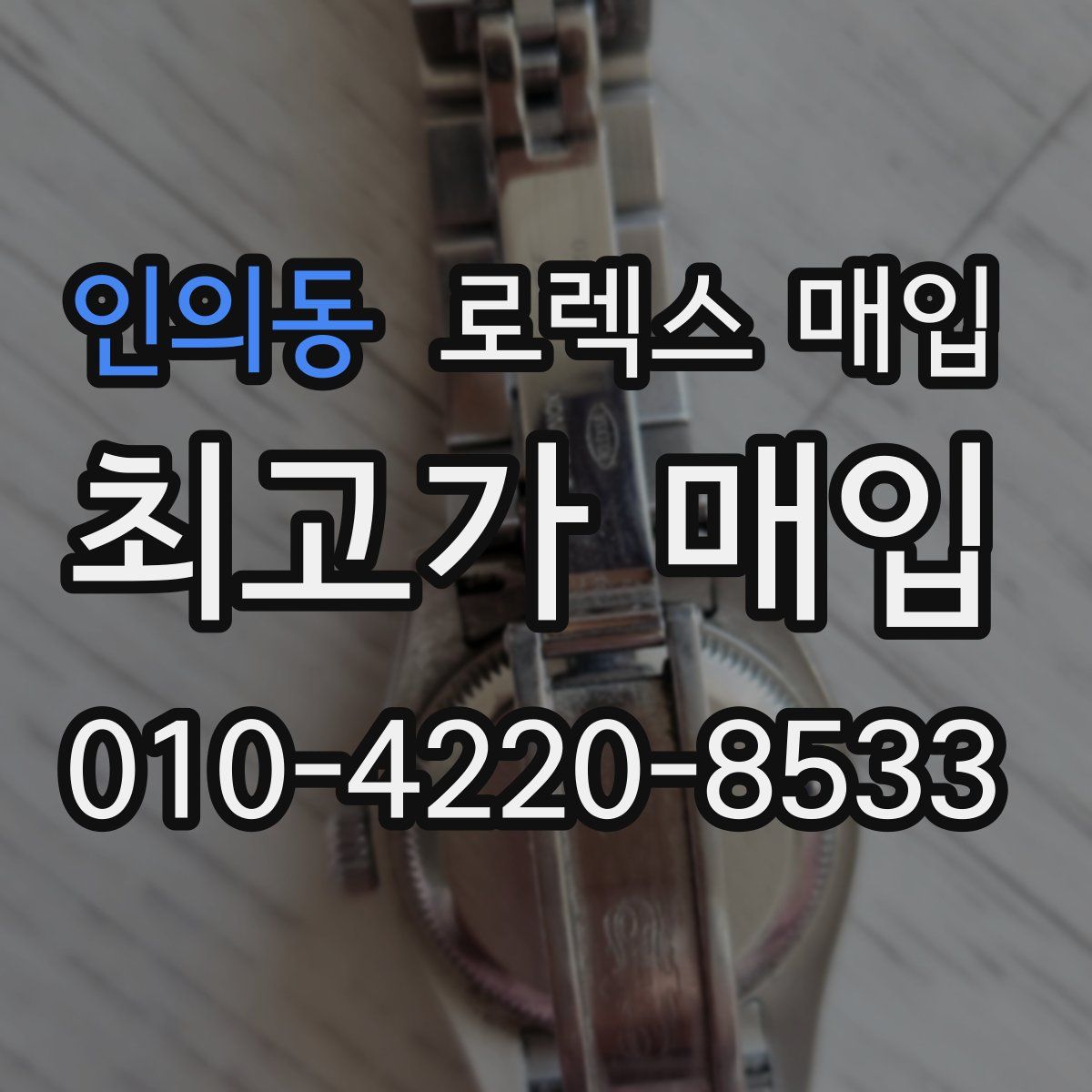 인의동 로렉스 매입