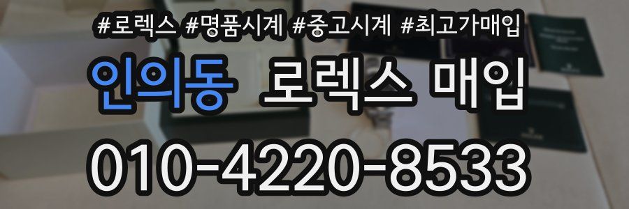 인의동 로렉스 매입