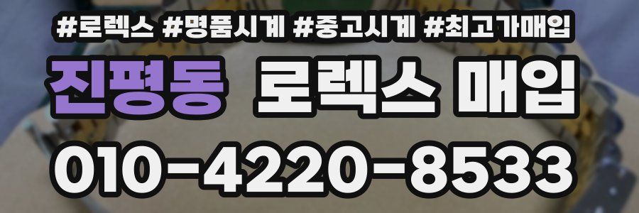 진평동 로렉스 매입