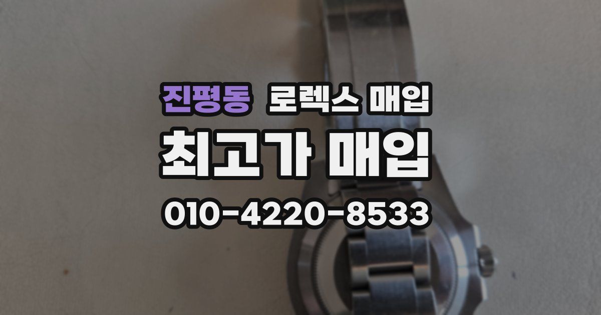 진평동 로렉스 매입