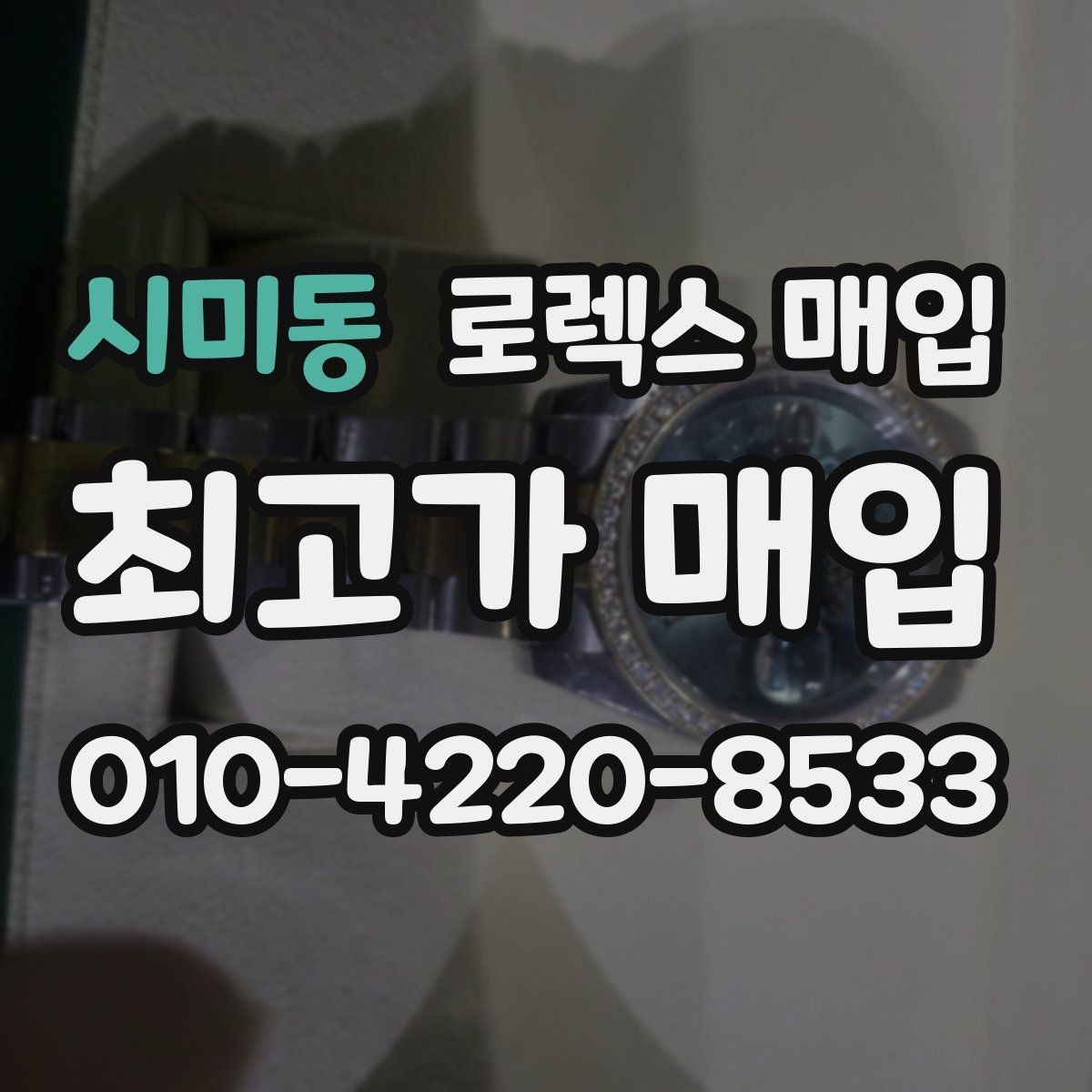 시미동 로렉스 매입 가품 의심을 피하려면 무엇을 준비할까