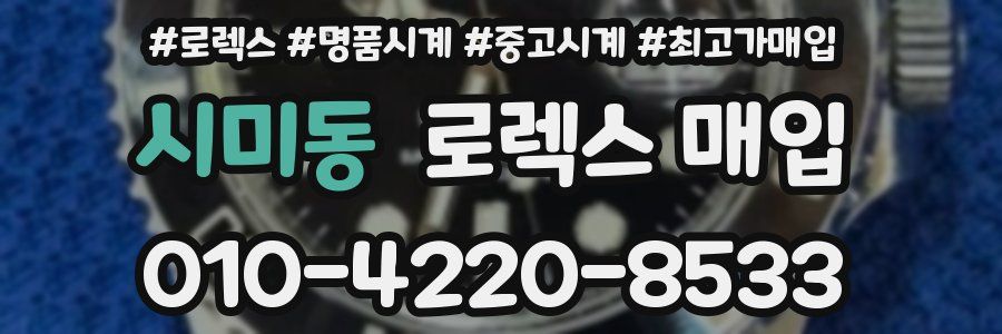 시미동 로렉스 매입