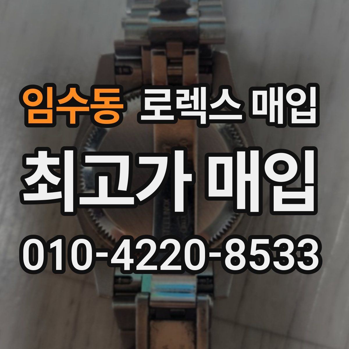 임수동 로렉스 매입 다이얼 리페인트는 어떻게 볼까