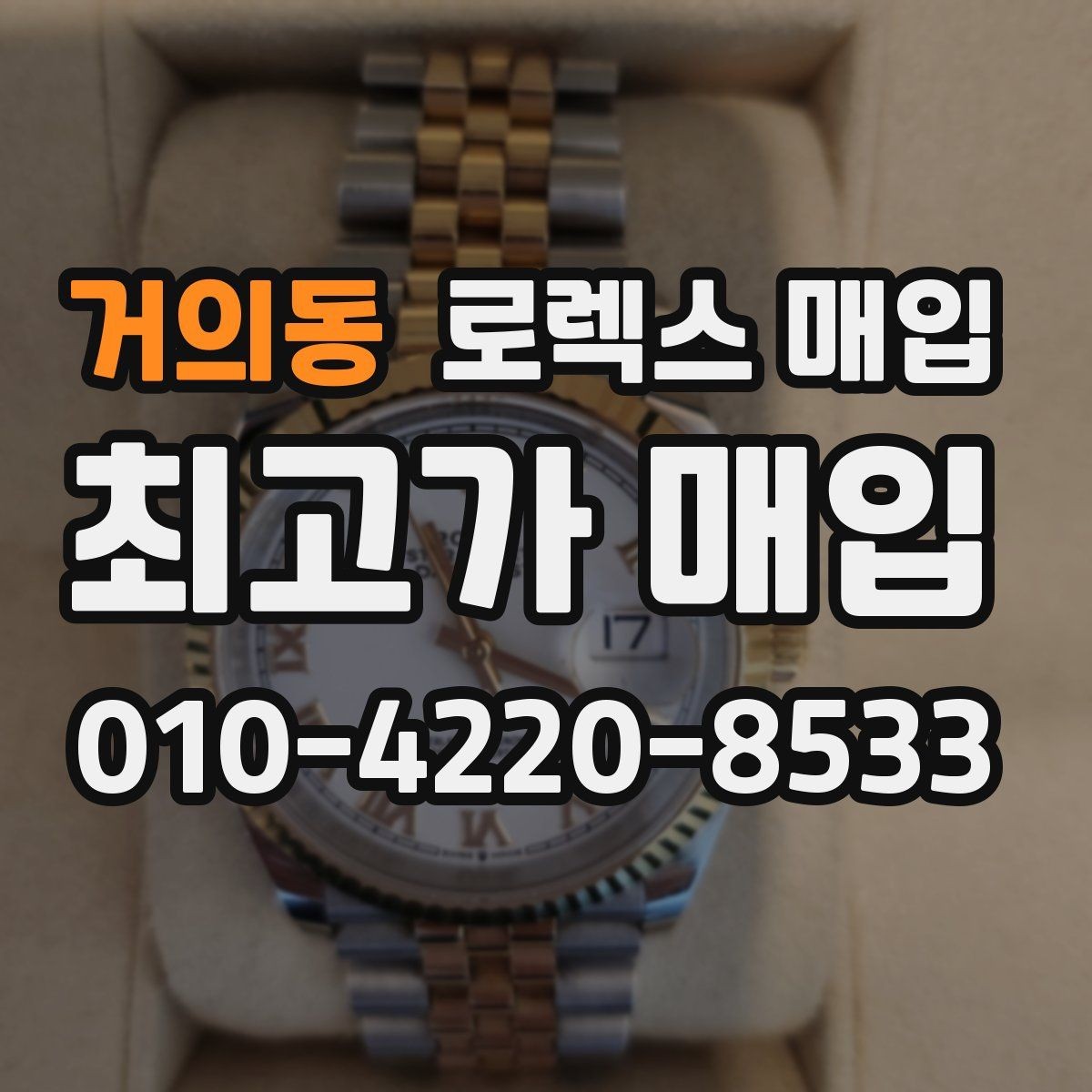 거의동 로렉스 매입 구성품 사진을 꼭 찍어야 할까