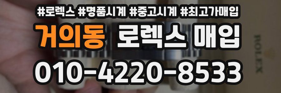 거의동 로렉스 매입