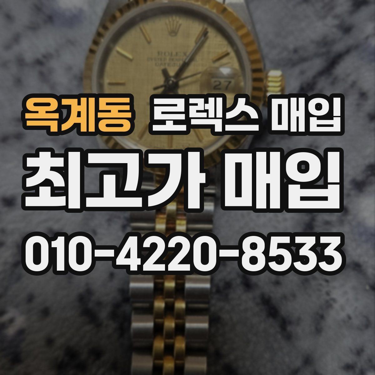 옥계동 로렉스 매입 시세 대비 합리적인 제안 받는 방법