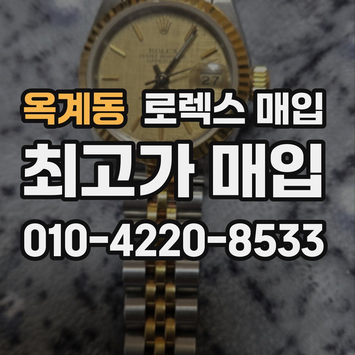 옥계동 로렉스 매입