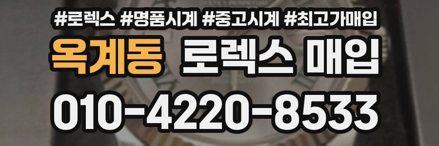 옥계동 로렉스 매입