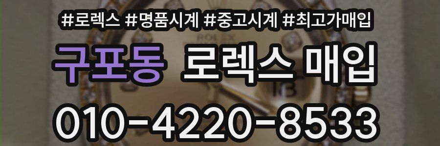 구포동 로렉스 매입