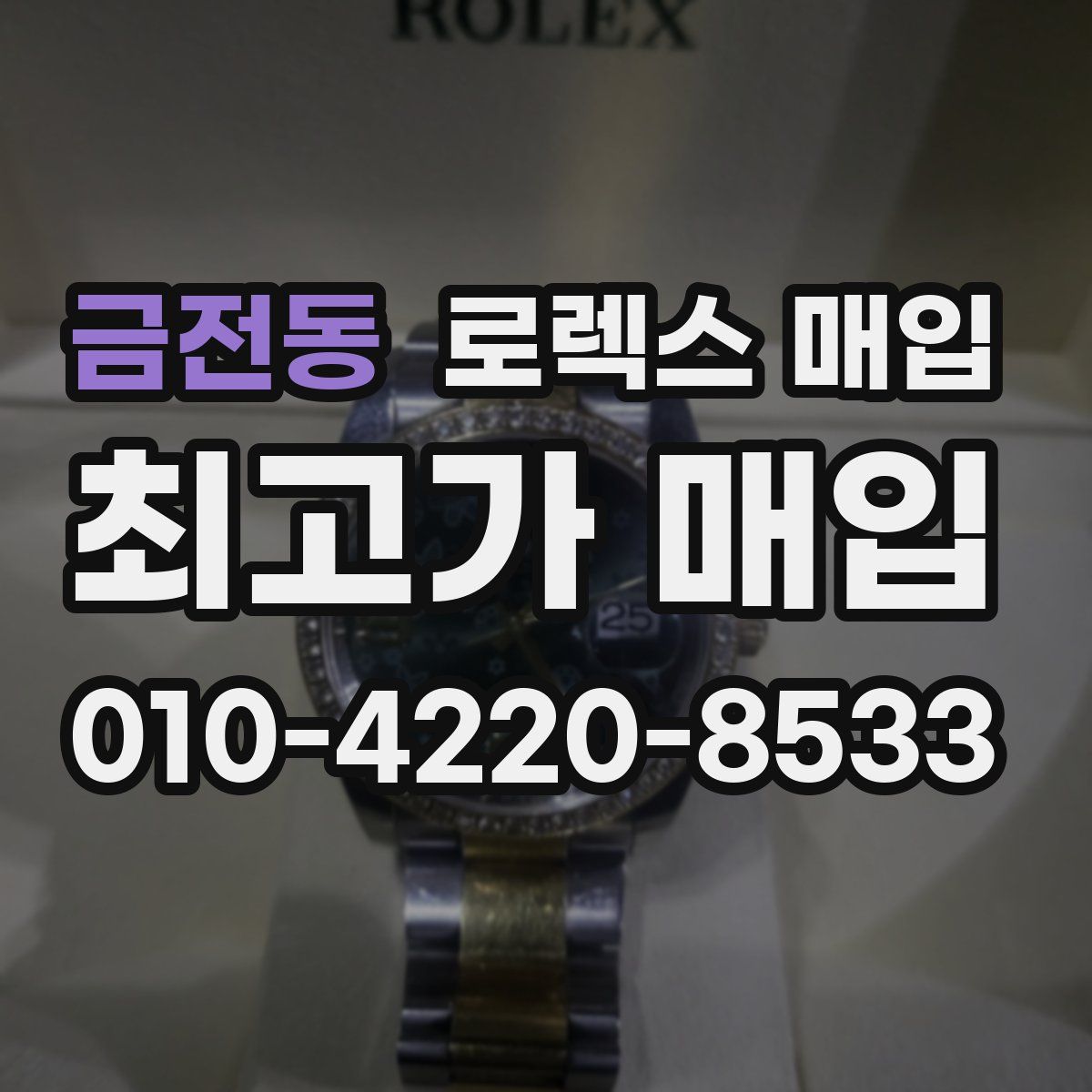 금전동 로렉스 매입