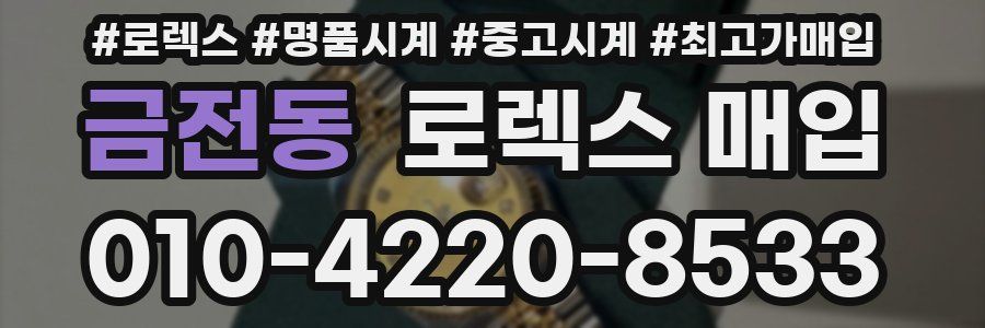 금전동 로렉스 매입